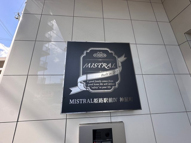 MISTRAL姫路駅前Ⅳのその他共用部分