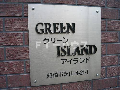 ＧＲＥＥＮ　ＩＳＬＡＮＤのその他共用部分