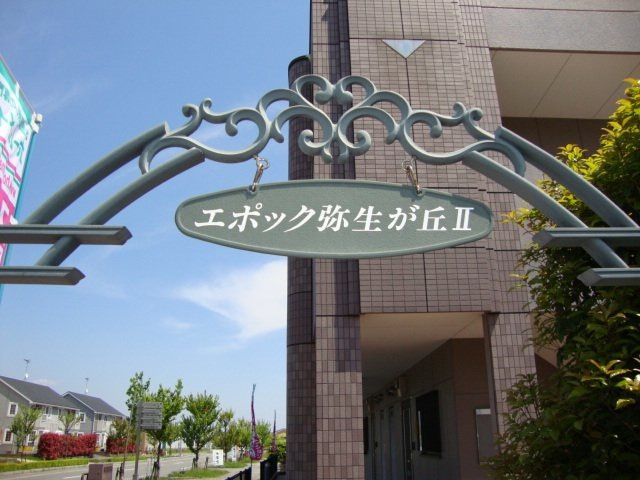 エポック弥生が丘Ⅱのその他共用部分