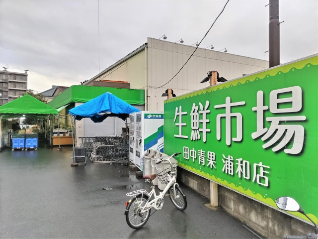 生鮮市場 浦和店まで850ｍ