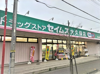 ドラッグセイムス 大久保店まで450ｍ