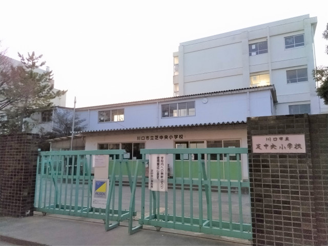 川口市立芝中央小学校まで1000ｍ