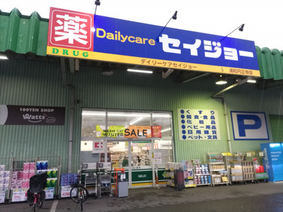 デイリーケアセイジョー浦和円正寺店まで850ｍ