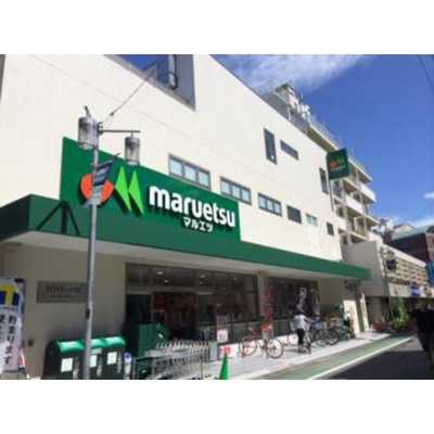 【周辺】 | ウィステリア代々木 | ホームセンター「マルエツ代々木上原まで463ｍ」マルエツ代々木上原店