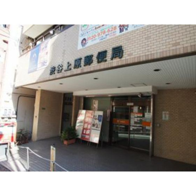 【周辺】 | ウィステリア代々木 | 郵便局「渋谷上原郵便局まで514ｍ」渋谷上原郵便局