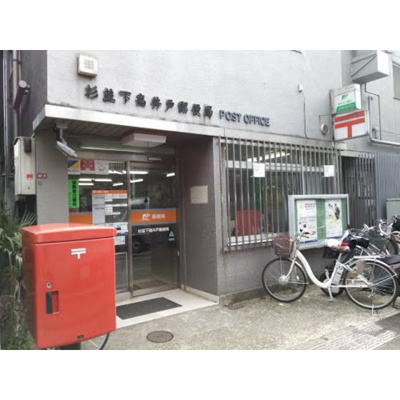【周辺】 | ウッドビュー上北沢 | 郵便局「杉並下高井戸郵便局まで421ｍ」杉並下高井戸郵便局