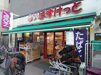 まいばすけっと 渋谷本町２丁目店まで270ｍ