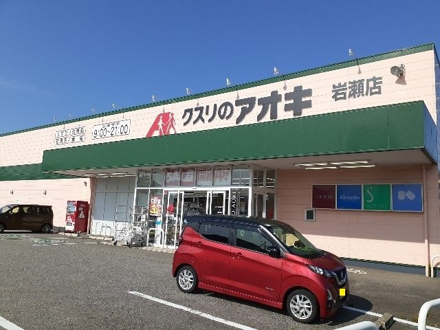 コーポ・フォレスタの周辺|クスリのアオキ岩瀬店まで350m