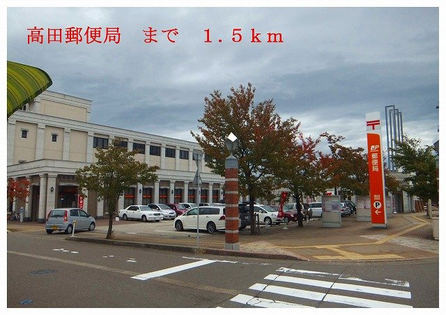 カーサ　カメリアの周辺|高田郵便局まで1500m