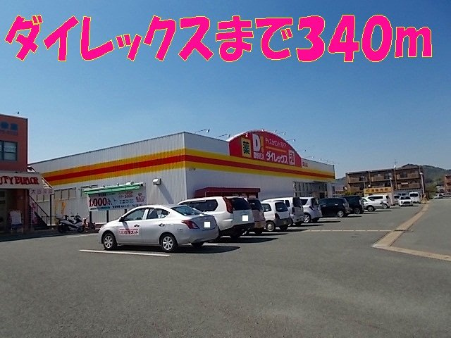 エスペランサＢの周辺|ダイレックスまで340m