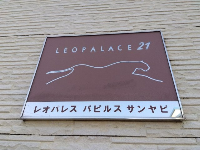 レオパレスパピルス　サンヤピのその他