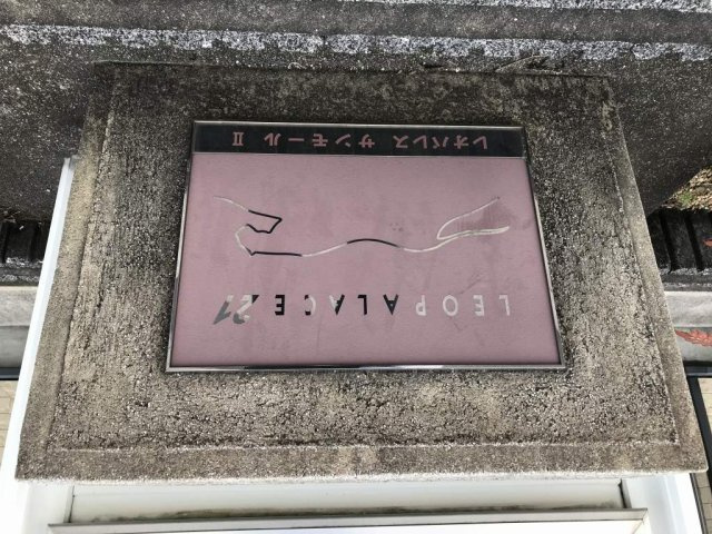 レオパレスサンモールⅡのその他