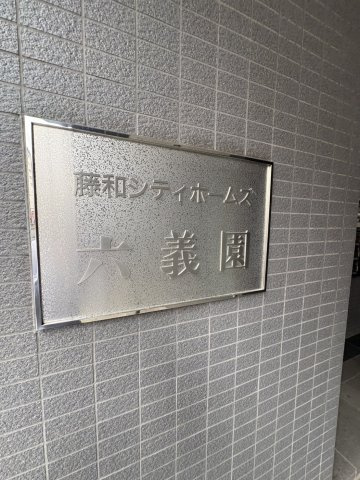 藤和シティホームズ六義園のその他