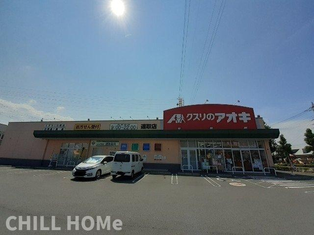 パーク　ヴィラ　Ｋの周辺|クスリのアオキ連取店まで700m
当社、チルホームのHPもご覧ください(^^)/物件情報多数♪
