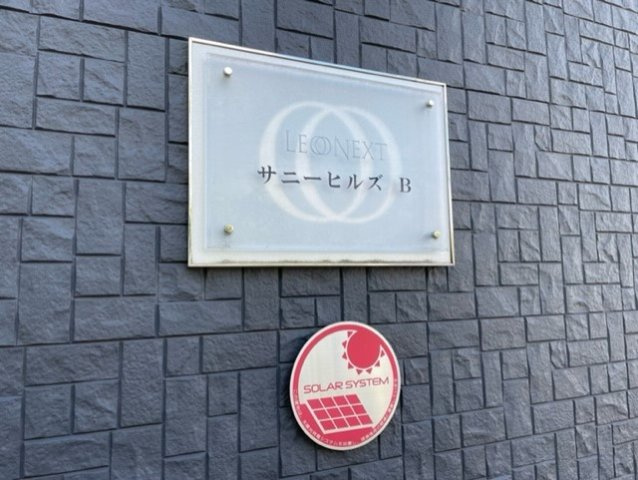 レオネクストサニーヒルズ　Ｂのその他
