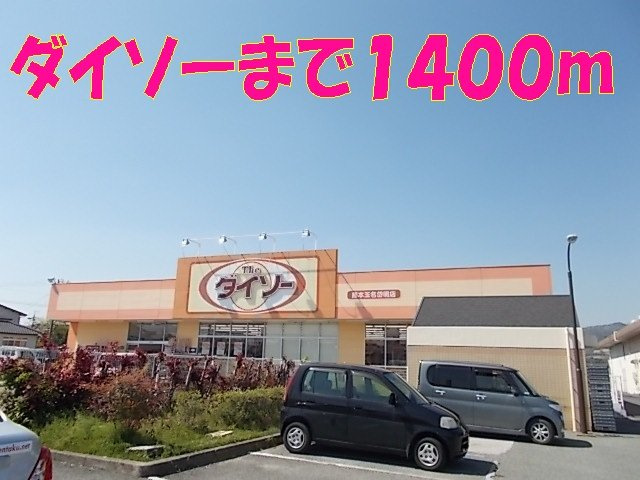 エスペランサＢの周辺|ダイソーまで1400m