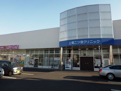 【周辺】 | アバンツァートⅢ | 上尾二ツ宮クリニックまで300m