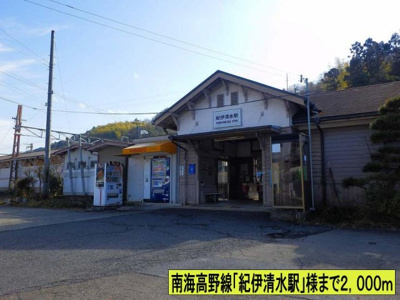 【周辺】 | 国城ハイツ | 南海高野線紀伊清水駅様までまで2000m