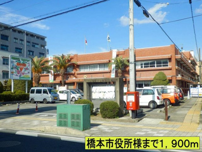 【周辺】 | 国城ハイツ | 橋本市役所様までまで1900m