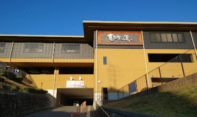 旭区白根６丁目のその他|横濱スパヒルズ 竜泉寺の湯が徒歩９分でございます。