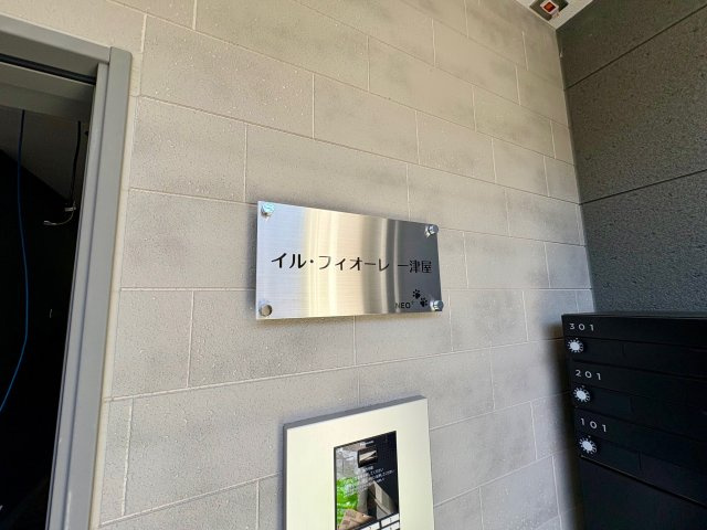 イル・フィオーレ一津屋のその他共用部分