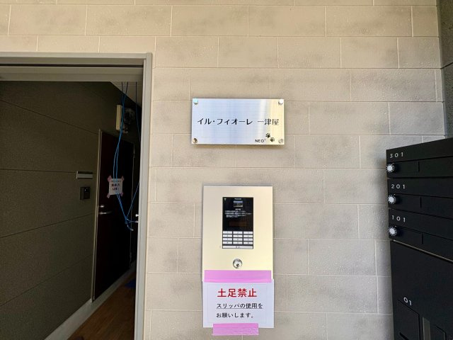 イル・フィオーレ一津屋のエントランス