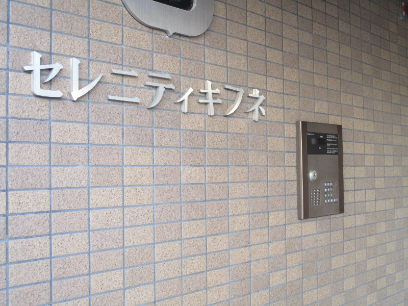 セレニティキフネの外観