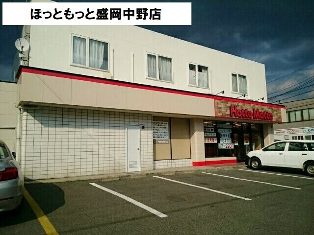 ソシア．アネックスＡの周辺|ほっともっと盛岡中野店まで450m