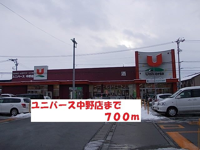 ソシア．アネックスＡの周辺|ユニバース中野店まで700m