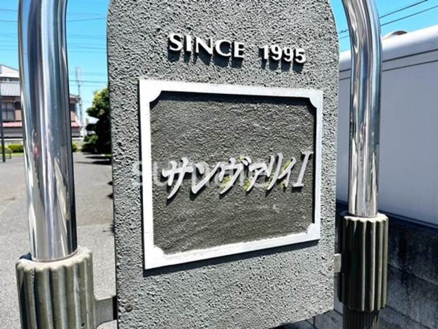 サンヴァリーⅠの周辺|ランドマークです☆