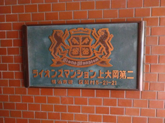 【その他】 | ライオンズマンション上大岡第2