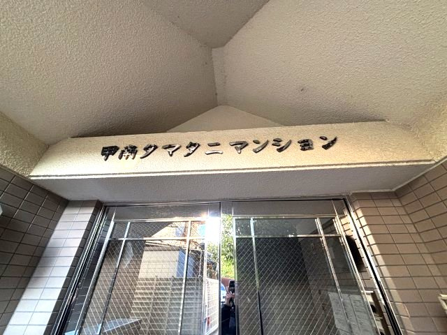 甲南タマタニマンションのその他