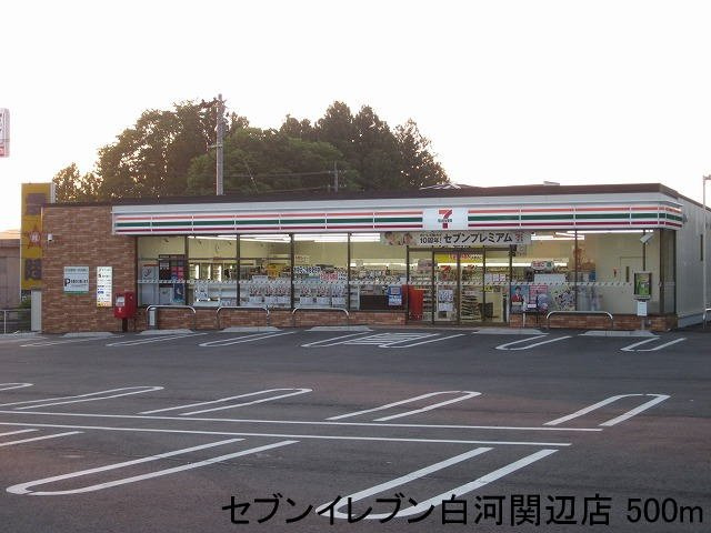 アローザ２５Ｄの周辺|セブンイレブン白河関辺店まで500m