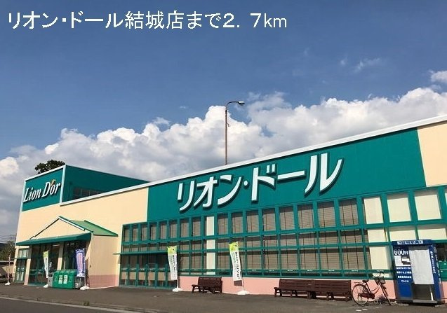 アローザ２５Ｄの周辺|リオン・ドール結城店まで2700m