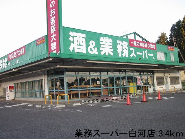 アローザ２５Ｄの周辺|業務スーパー白河店まで3400m