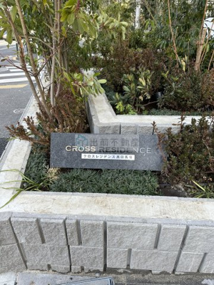 【その他】 | クロスレジデンス高田馬場