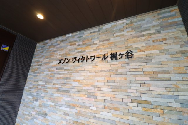 メゾンヴィクトワール梶ヶ谷のその他共用部分|館銘