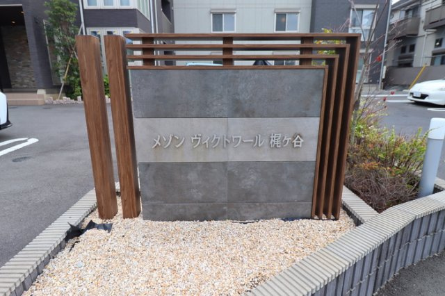 メゾンヴィクトワール梶ヶ谷のその他共用部分|館銘