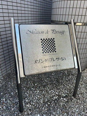 【その他】 | メゾン・ド・プレザージュ