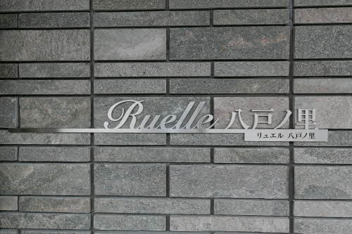 シャーメゾン　リュエル八戸ノ里のその他共用部分
