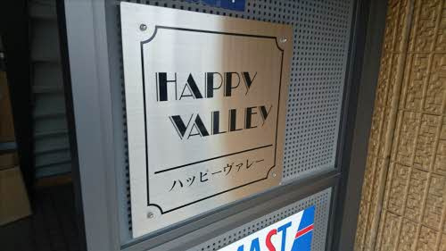 ハッピーヴァレーのその他共用部分