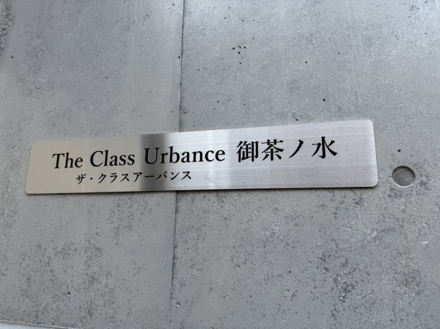 ザ・クラスアーバンス御茶ノ水の外観