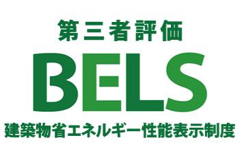 八王子市　本町　新築一戸建て　４期の省エネ性能ラベル|～省エネ性能住宅認定物件～
