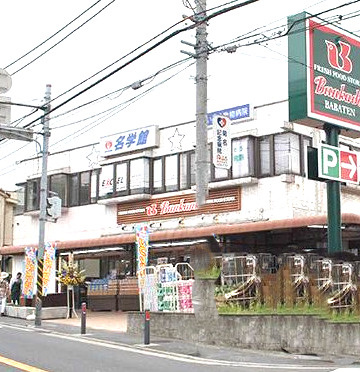 インペリアル菊名のその他|周辺は落ち着いた住環境、教育施設、買物施設も徒歩圏にあり安心して暮らせます。