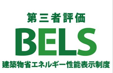 八王子市　富士見町　新築一戸建て　９期の省エネ性能ラベル|～省エネ性能住宅認定物件～