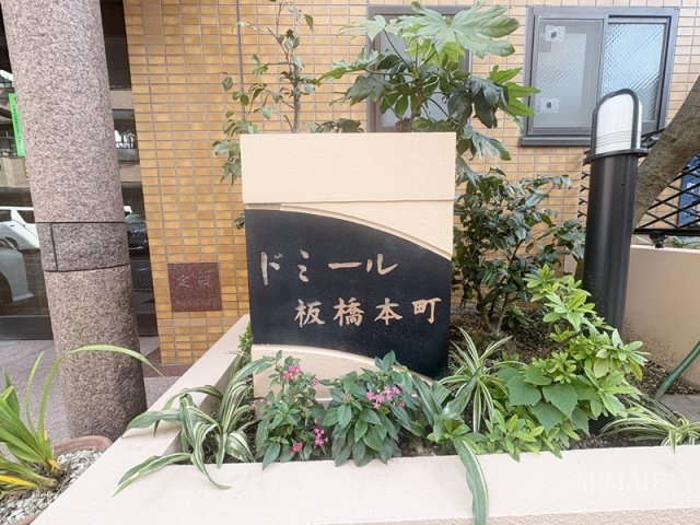 ドミール板橋本町のその他