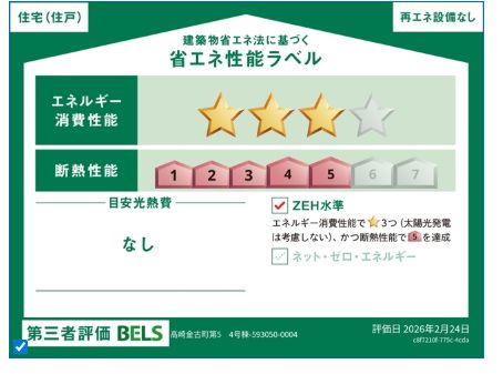 リーブルガーデンＳ高崎金古町第５　4号棟（平屋）の省エネ性能ラベル|「エネルギー消費性能等級３」、「断熱等性能等級等級5」取得予定！
※物件完成後に取得予定。地震に強く、冷暖房のエネルギー消費が少ない住まいです。高品質低コストを追求した分譲住宅