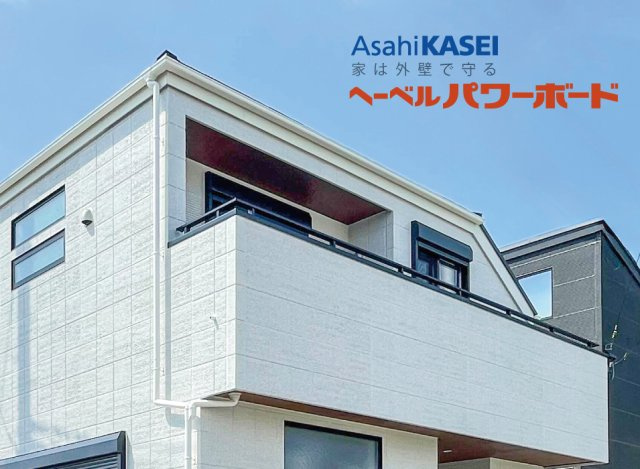 【構造・工法・仕様】 | トラストステージ　和光市下新倉3丁目16期　限定1棟（朝霞店） | 【ヘーベルパワーボード】
耐久性・断熱性・防火性などに優れた高性能外壁材。一般的なサイディングの2倍の厚さを持ち、木造住宅の住宅性能を高めてくれます。