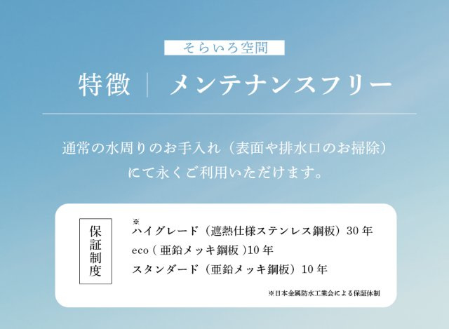 【その他】 | トラストステージ　和光市下新倉3丁目16期　限定1棟（朝霞店） | 【メンテナンスフリー】
他の防水とは異なり、表面や排水口のお掃除など通常の水回りのお手入れのみで永くご利用いただけます。