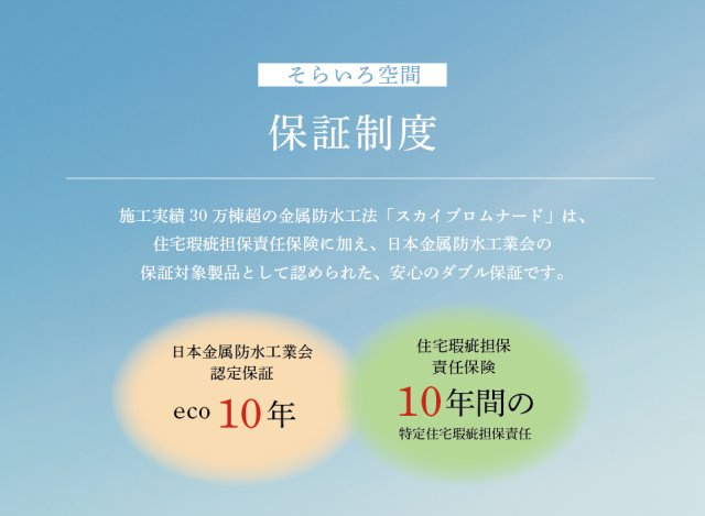 【その他】 | トラストステージ　和光市下新倉3丁目16期　限定1棟（朝霞店） | 【安心の保証制度】
国が定める住宅瑕疵担保責任保険に加え、実績が認められNPO法人日本金属防水工業会の保証対象製品となっており、安心のダブル保証です。